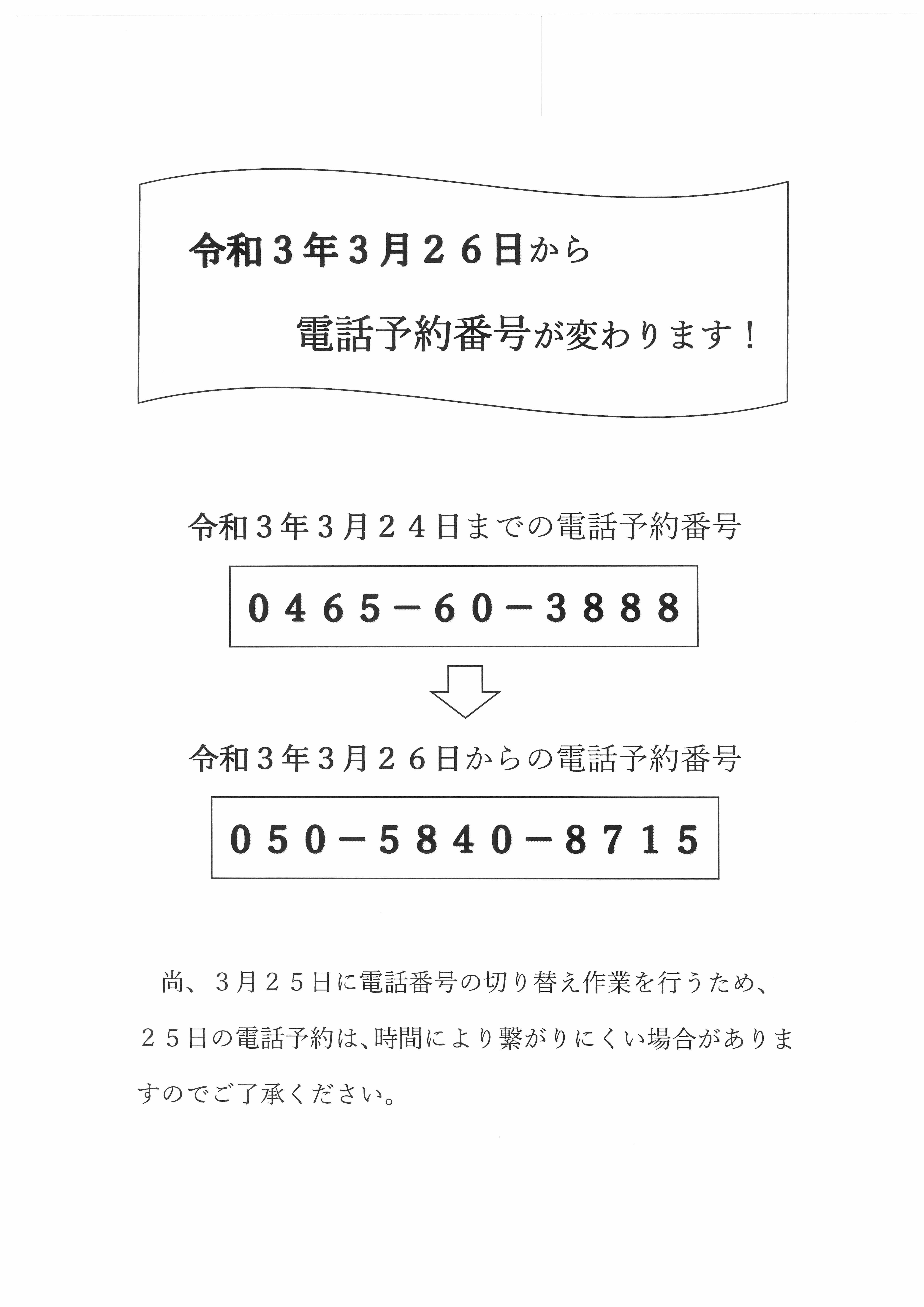 令和3年3月26日から電話予約番号が変わります！ | 後藤耳鼻咽喉科